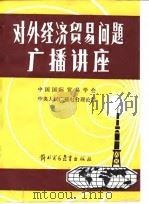 对外经济贸易问题广播讲座（1984 PDF版）