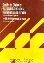 中国对外经济贸易指南 进口贸易专辑 1984 PDF电子版封面 9627063126 中国对外经济贸易部政策体制司