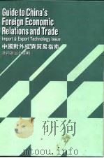 中国对外经济贸易指南  技术进出口专辑（1992 PDF版）