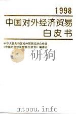 中国对外经济贸易白皮书 1998 1998 PDF电子版封面 7505814125 中华人民共和国对外贸易经济合作部《中国对外经济贸易白皮书》编