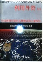 中国利用外资的几种模式和主要程序 1987 PDF电子版封面 4271·290 中国国际经济咨询公司编