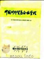 中国对外贸易企业管理（1987 PDF版）
