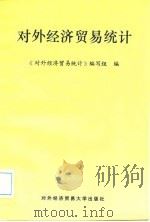 对外经济贸易统计（1990 PDF版）