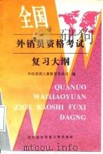 全国外销员资格考试复习大纲 1997 PDF电子版封面 7810008285 外经贸部人事教育劳动司编