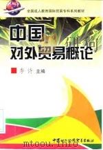 中国对外贸易概论（1998 PDF版）