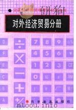 全国经济员资格考试指南丛书  对外经济贸易分册（1992 PDF版）
