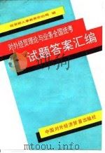 对外经贸理论与业务全国统考试题答案汇编（1991 PDF版）