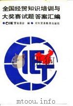 全国经贸知识培训与大奖赛试题答案汇编 1992 PDF电子版封面 7810005073 CIET组委会,经贸部人事教育劳动司编