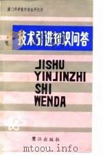 技术引进知识问答（1986 PDF版）