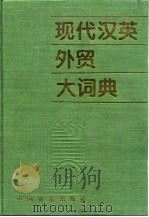 现代汉英外贸大词典（1995 PDF版）