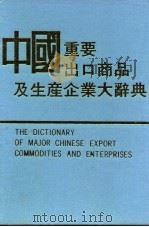 中国重要出口商品及生产企业大辞典（1989 PDF版）