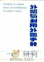 外贸与利用外资手册（ PDF版）