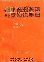 袖珍商业英语外贸知识手册 1995 PDF电子版封面 7507501477 丁孝文等编著