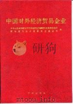 中国对外经济贸易企业（1996 PDF版）