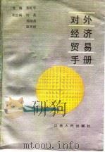 对外经济贸易手册 1988 PDF电子版封面 7214001136 李乾亨主编