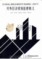 对外经济贸易管理精义（1991 PDF版）