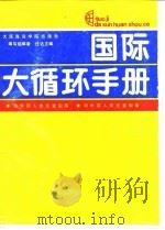 国际大循环 1989 PDF电子版封面 7563200665 任达主编