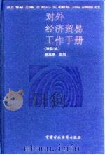 对外经济贸易工作手册（1995 PDF版）