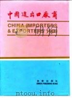 中国进出口厂商 1989 汉英对照 1989 PDF电子版封面 7501105448 新华通讯社名录编辑部编