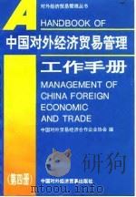 中国对外经济贸易管理工作手册 第4册 1995 PDF电子版封面 7800044637 中国对外贸易经济合作企业协会编