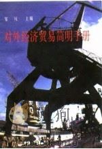 对外经济贸易简明手册（1987 PDF版）