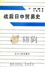 战后日中贸易史（1988 PDF版）