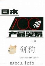 日本100种产品贸易  上（ PDF版）