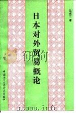 日本对外贸易概论（1991 PDF版）