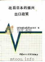 战后日本振兴出口政策（1987 PDF版）