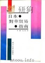 日本对华贸易指南（1987 PDF版）