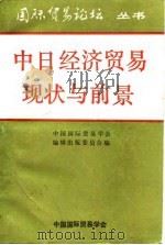 中日经济贸易现状与前景 1988 PDF电子版封面 中国国际贸易学会编辑出版委员会