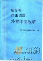 匈牙利民主德国外贸体制改革（1984年07月第1版 PDF版）