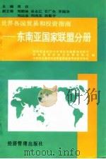 世界各国贸易和投资指南  东南亚国家联盟分册（1995 PDF版）