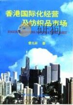 香港国际化经营及纺织品市场 1997 PDF电子版封面 7506412764 曾兆祥著
