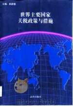 世界主要国家关税政策与措施（1998 PDF版）