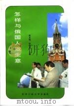 怎样与俄国人做生意（1994 PDF版）