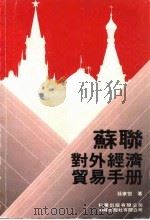 苏联对外经济贸易手册（1990 PDF版）