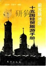 前苏联地区十五国经贸旅游手册 1994 PDF电子版封面 7506004178 王金存,范新宇编著