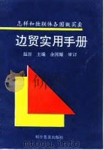 边贸实用手册 怎样和独联体各国做买卖 1994 PDF电子版封面 7110030466 温厉主编