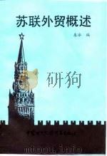 苏联外贸概述（1984 PDF版）