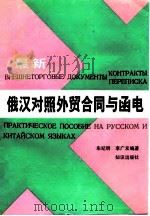 最新俄汉对照外贸合同与函电（1993 PDF版）