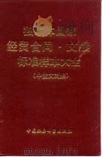 独联体国家经贸合同·文牍标准样本大全 中俄文对照 1992 PDF电子版封面 7500411928 赵顺仁主编;杨美华等编译