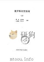 俄罗斯经贸指南  上（1993 PDF版）