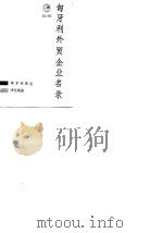 匈牙利外贸企业名录（ PDF版）