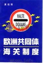 欧洲共同体海关制度 1993 PDF电子版封面 7500414072 黄胜强著