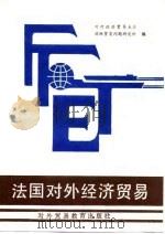 法国对外经济贸易（1989 PDF版）