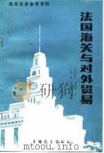法国海关与对外贸易（1987 PDF版）