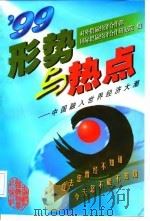 形势与热点 中国融入世界经济大潮 1999 1999 PDF电子版封面 7800047725 对外贸易经济合作部,国际贸易经济合作研究所编