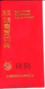 英汉汉英商贸词典（1994 PDF版）