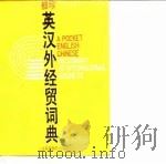 袖珍英汉外经贸词典（1991 PDF版）